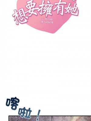 想要擁有她 1-4話_03_02