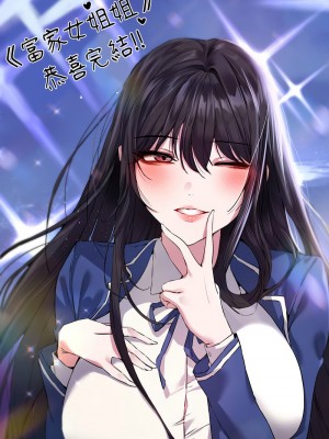 富家女姐姐 137話[完結]_end_02