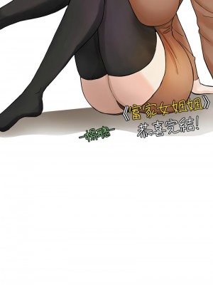 富家女姐姐 137話[完結]_end_03