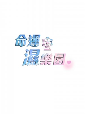 命運濕樂園 37-38話_38_02