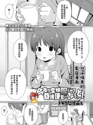 [いけだぱふえ] 今夜は愛娘眠らせて昏睡便女にしようっと! (COMIC LO 2024年4月号) [SAN个人汉化] [DL版]_01