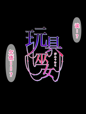 [傾世遊庵 (いつきけいせい、おおもりあいか)] 玩具巫女～がんぐみこ～ [中国翻訳]_010