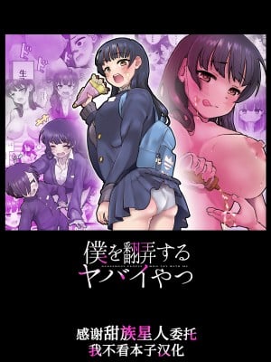[杏ちゃん★会長のぽつり部 (杏ちゃん★会長)] 僕を翻弄するヤバイやつ (僕の心のヤバイやつ) [甜族星人x我不看本子汉化] [DL版]