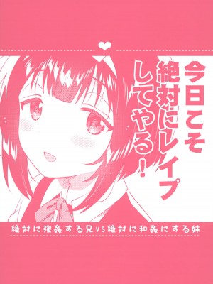 (C101) [squeezecandyheaven (いちはや)] 絶対に強姦する兄VS絶対に和姦にする妹_26