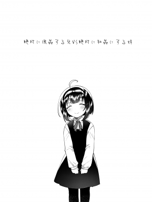(C101) [squeezecandyheaven (いちはや)] 絶対に強姦する兄VS絶対に和姦にする妹_04
