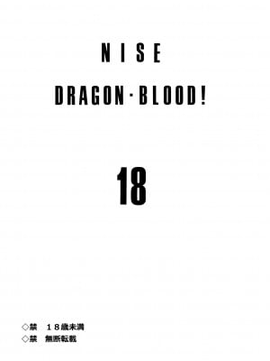 (C79) [LTM. (たいらはじめ)] ニセ DRAGON BLOOD! 18 [WindSong个人汉化]_03