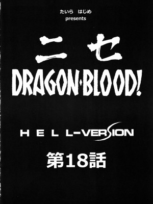 (C79) [LTM. (たいらはじめ)] ニセ DRAGON BLOOD! 18 [WindSong个人汉化]_10