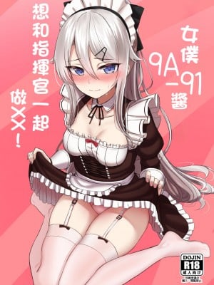 [LAB CHICKEN (やこぶ)] メイド9A-91ちゃんは指揮官とチョメチョメしたい! (少女前線) [DL版] [中国翻译]