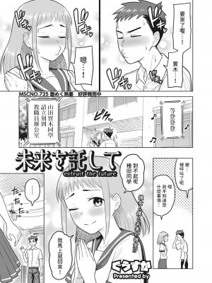 [ぐうすか]  未来を託して  (コミックホットミルク濃いめ vol.42)  [中国翻译]
