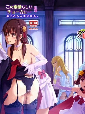 [SMS - Strawberry Milk Studio (るなるく)] この素晴らしいチョーカーに...5 (この素晴らしい世界に祝福を!) [DL版] [没脑袋个汉]_17