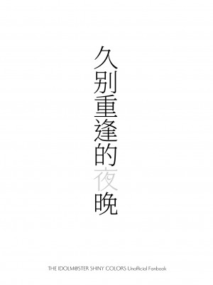 [@e.com (ae)] ひさしぶりの夜だから (アイドルマスター シャイニーカラーズ) [DL版] [中国翻訳]_02
