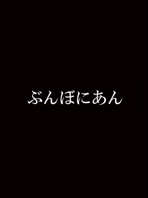 [ぶんぼにあん (ぶんぼん)] 僕の便所飯を邪魔する女に容赦はしない [DL版]_22