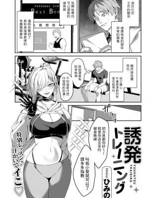 [ひみの]   誘発トレーニング  (COMICグーチョ vol.19)  [中国翻訳]