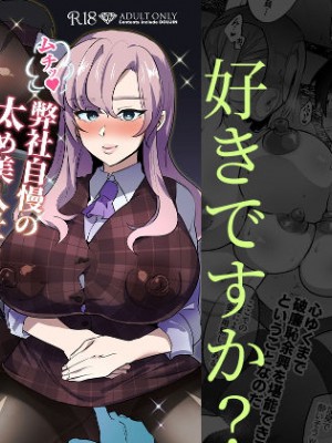 [霧中夜行 (黒森ヤガ)] ムチッ弊社自慢の太め美人社員たち [路过的骑士汉化组]_01