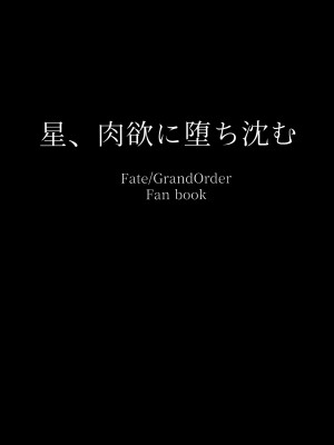 (C102) [ともき屋 (ともき)] 星、肉欲に堕ち沈む (Fate Grand Order)（是小狐狸哦）_03