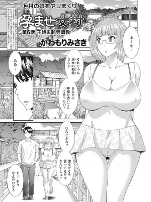 [かわもりみさき] 孕ませ女村=6_0_10001