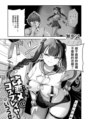 [無修正] [いつつせ] 改悪メ＠コスプレイヤー (COMIC 快楽天 2024年5月号) [無邪気漢化組]_03_
