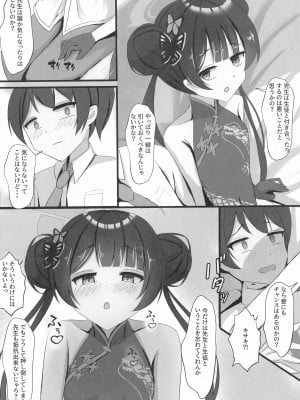 (せんせーのアーカイブ11) [たみま屋 (たみま)] 小さな会長は既成事実を作りたい  (ブルーアーカイブ)_03