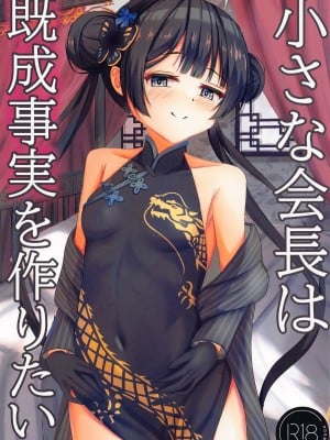 (せんせーのアーカイブ11) [たみま屋 (たみま)] 小さな会長は既成事実を作りたい  (ブルーアーカイブ)