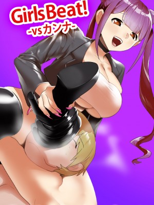 [The Nation of Head Scissors (kubi4、トッポギ)] Girls Beat! -vsカンナ-_21
