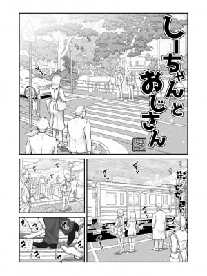 [みしかるわーるど (りおれお)] しーちゃんとおじさん (オリジナル) [中国翻訳]_03