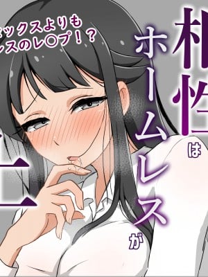 [木林森 (アルラウネ)] 相性はホームレスが上でした。 [DL版]