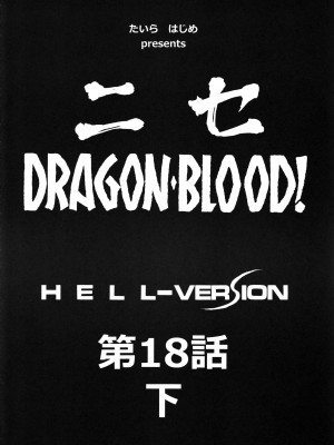 (C80) [LTM. (たいらはじめ)] ニセ DRAGON BLOOD! 18.5 [WindSong个人汉化]_09