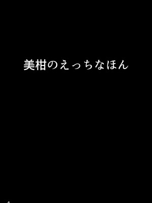 (C103) [あいいろさくら (相川りょう)] 美柑のえっちなほん (To LOVEる -とらぶる-) [DL版]_03