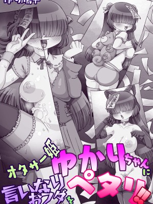 [切傷甲] オタサー姫ゆかりちゃんに言いなりおフダをペタリ!!_110