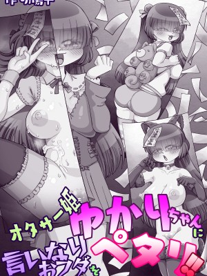 [切傷甲] オタサー姫ゆかりちゃんに言いなりおフダをペタリ!!_164
