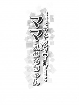 (C94) [コンディメントは8分目 (前島龍)] 悪い男にキメセク中毒にされてママになるえみるちゃん (HUGっと!プリキュア) [ancient个人机翻汉化]_04