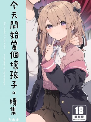 [田屋沼屋 (たぬま)] 今日から悪い子。 1-2_060