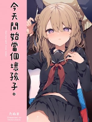 [田屋沼屋 (たぬま)] 今日から悪い子。 1-2_002