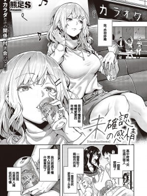[熊足S] 未確認の感情 [中国翻訳]