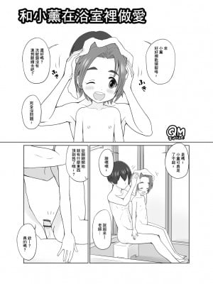 [くまQM] 薫ちゃんとお風呂でせくす (アイドルマスター シンデレラガールズ) [中国翻訳]