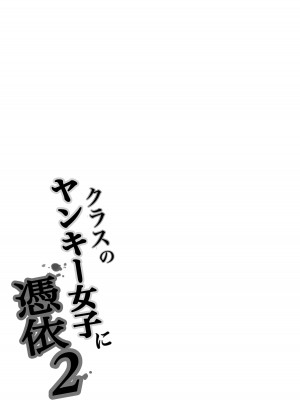 [滝野みしん] クラスのヤンキー女子に憑依 2_77