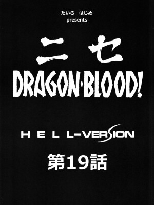 (C81) [LTM. (たいらはじめ)] ニセ DRAGON BLOOD! 19 [WindSong个人汉化]_09