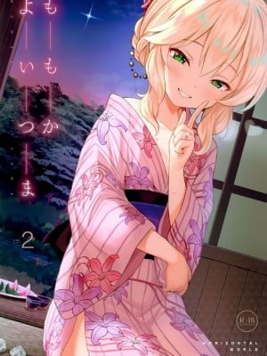 [Horizontal World (またのんき▼)] ももかよいつま 1-4_028
