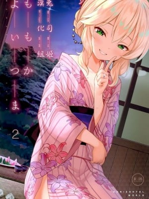 [Horizontal World (またのんき▼)] ももかよいつま 1-4_029