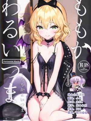 [Horizontal World (またのんき▼)] ももかよいつま 1-4_082