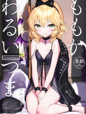 [Horizontal World (またのんき▼)] ももかよいつま 1-4_083
