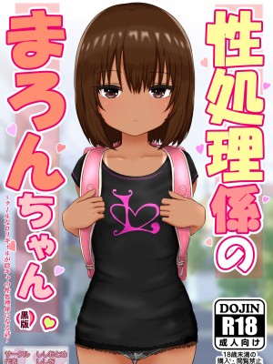 [ししおとめ (ししを)] 性処理係のまろんちゃん～クールなロリギャルが陰キャの性処理係になる話～_077