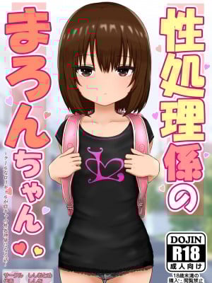 [ししおとめ (ししを)] 性処理係のまろんちゃん～クールなロリギャルが陰キャの性処理係になる話～