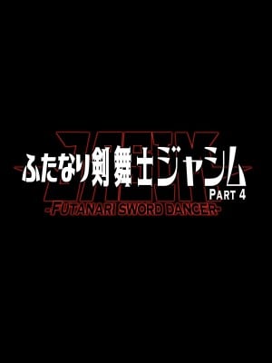 [ERECT TOUCH (エレクトさわる)] ふたなり剣舞士ジャシム PART 4 [中国翻訳] [DL版]_02