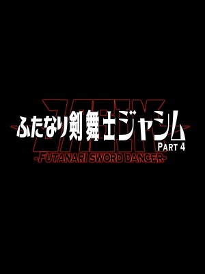 [ERECT TOUCH (エレクトさわる)] ふたなり剣舞士ジャシム PART 4 [中国翻訳] [DL版]_45