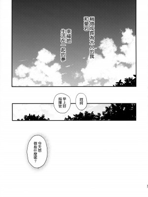 (C103) [テングコテング (コテング)] ずっと、そばにいて + 小冊子 (アズールレーン) [空気系☆漢化]_17