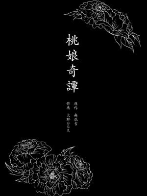 [二次結び (大野かなえ)] 桃娘奇譚 [中国翻訳] [無修正]_03