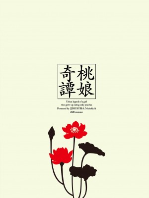 [二次結び (大野かなえ)] 桃娘奇譚 [中国翻訳] [無修正]_30