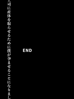 [おいしこ] 女上司が産休を取ってみたいと言うので僕が孕ませることになりました_184