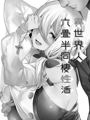 [関西漁業協同組合 (丸新)] 異世界人六畳半同棲性活 [DL版]_02